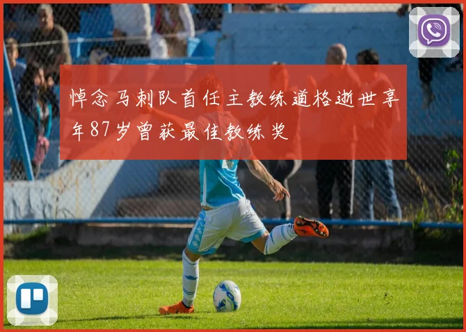 悼念马刺队首任主教练道格逝世享年87岁曾获最佳教练奖