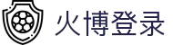 火博登陆官网_火博(中国)