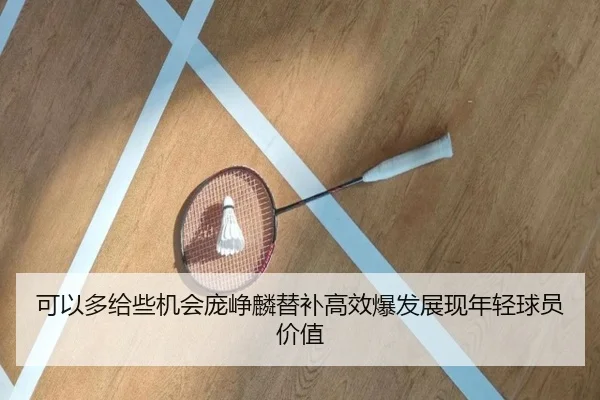 可以多给些机会庞峥麟替补高效爆发展现年轻球员价值